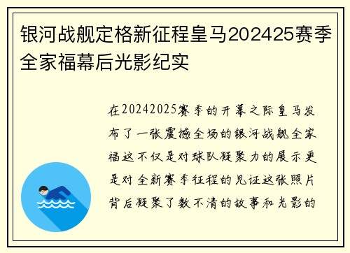 银河战舰定格新征程皇马202425赛季全家福幕后光影纪实