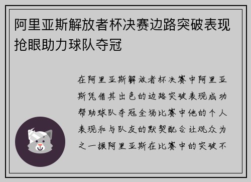 阿里亚斯解放者杯决赛边路突破表现抢眼助力球队夺冠 阿里亚斯解放者杯决赛边路突破表现抢眼助力球队夺冠