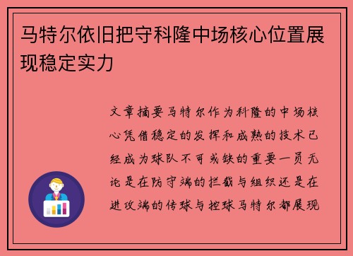 马特尔依旧把守科隆中场核心位置展现稳定实力 马特尔依旧把守科隆中场核心位置展现稳定实力