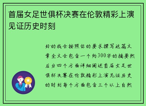 首届女足世俱杯决赛在伦敦精彩上演见证历史时刻 首届女足世俱杯决赛在伦敦精彩上演见证历史时刻