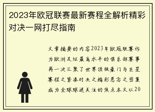 2023年欧冠联赛最新赛程全解析精彩对决一网打尽指南 2023年欧冠联赛最新赛程全解析精彩对决一网打尽指南