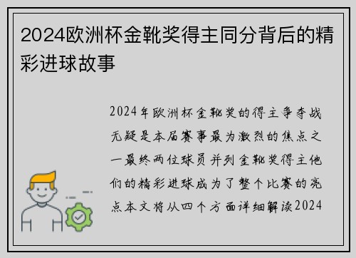2024欧洲杯金靴奖得主同分背后的精彩进球故事 2024欧洲杯金靴奖得主同分背后的精彩进球故事