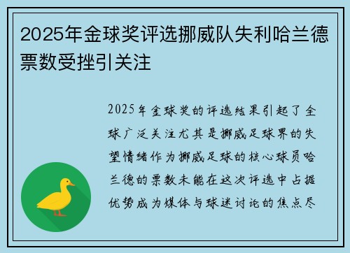 2025年金球奖评选挪威队失利哈兰德票数受挫引关注 2025年金球奖评选挪威队失利哈兰德票数受挫引关注