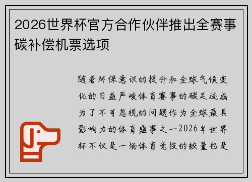 2026世界杯官方合作伙伴推出全赛事碳补偿机票选项 2026世界杯官方合作伙伴推出全赛事碳补偿机票选项