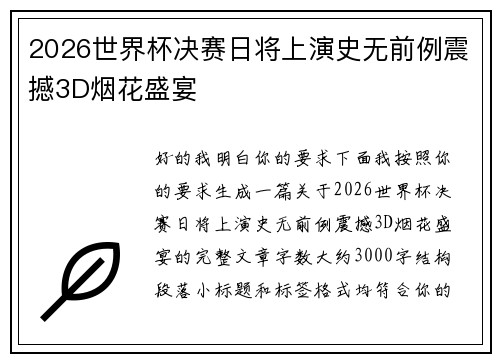 2026世界杯决赛日将上演史无前例震撼3D烟花盛宴 2026世界杯决赛日将上演史无前例震撼3D烟花盛宴