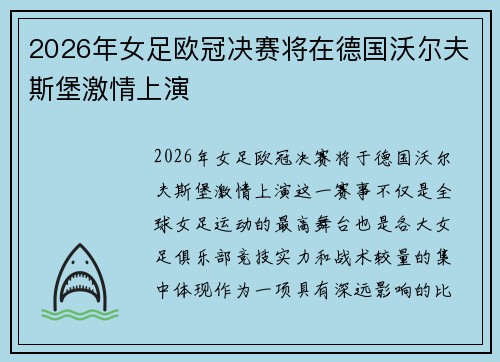 2026年女足欧冠决赛将在德国沃尔夫斯堡激情上演 2026年女足欧冠决赛将在德国沃尔夫斯堡激情上演