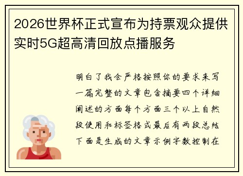 2026世界杯正式宣布为持票观众提供实时5G超高清回放点播服务 2026世界杯正式宣布为持票观众提供实时5G超高清回放点播服务