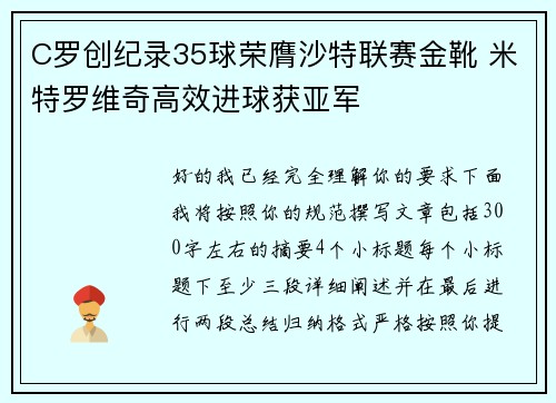 C罗创纪录35球荣膺沙特联赛金靴 米特罗维奇高效进球获亚军