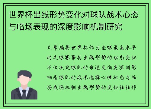 世界杯出线形势变化对球队战术心态与临场表现的深度影响机制研究 世界杯出线形势变化对球队战术心态与临场表现的深度影响机制研究