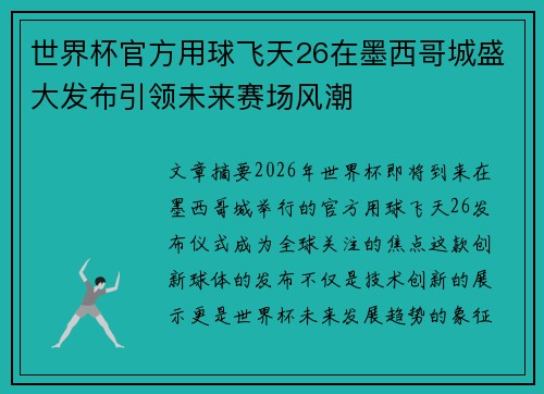 世界杯官方用球飞天26在墨西哥城盛大发布引领未来赛场风潮 世界杯官方用球飞天26在墨西哥城盛大发布引领未来赛场风潮