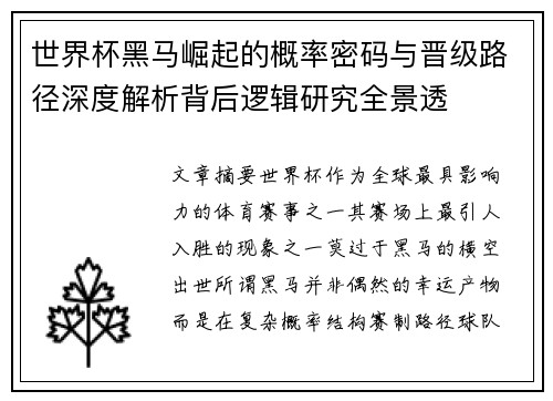 世界杯黑马崛起的概率密码与晋级路径深度解析背后逻辑研究全景透 世界杯黑马崛起的概率密码与晋级路径深度解析背后逻辑研究全景透