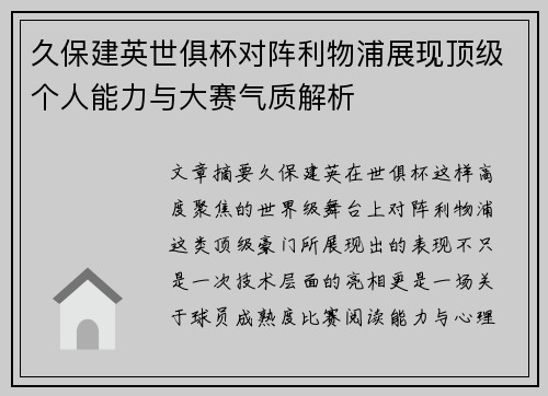 久保建英世俱杯对阵利物浦展现顶级个人能力与大赛气质解析