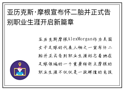 亚历克斯·摩根宣布怀二胎并正式告别职业生涯开启新篇章 亚历克斯·摩根宣布怀二胎并正式告别职业生涯开启新篇章