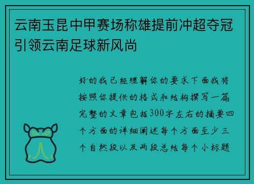 云南玉昆中甲赛场称雄提前冲超夺冠引领云南足球新风尚 云南玉昆中甲赛场称雄提前冲超夺冠引领云南足球新风尚