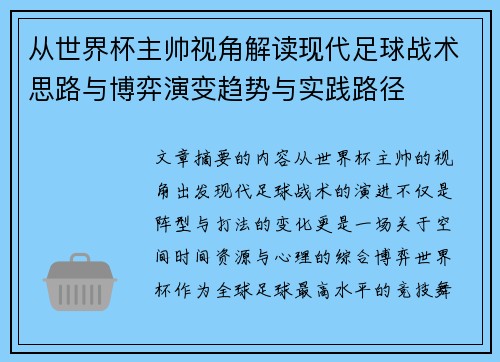 从世界杯主帅视角解读现代足球战术思路与博弈演变趋势与实践路径 从世界杯主帅视角解读现代足球战术思路与博弈演变趋势与实践路径