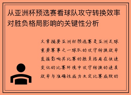 从亚洲杯预选赛看球队攻守转换效率对胜负格局影响的关键性分析 从亚洲杯预选赛看球队攻守转换效率对胜负格局影响的关键性分析