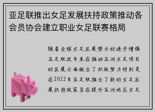 亚足联推出女足发展扶持政策推动各会员协会建立职业女足联赛格局
