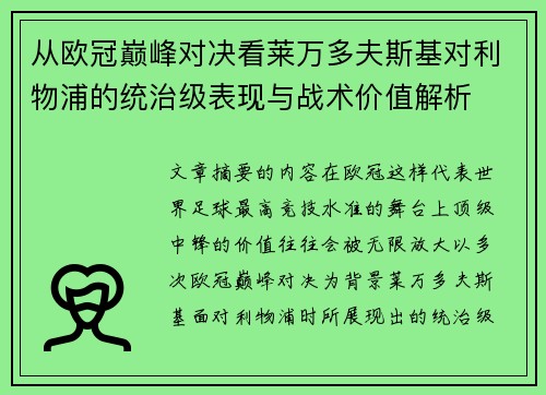 从欧冠巅峰对决看莱万多夫斯基对利物浦的统治级表现与战术价值解析 从欧冠巅峰对决看莱万多夫斯基对利物浦的统治级表现与战术价值解析