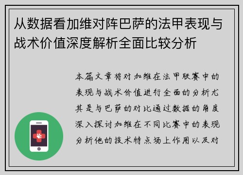 从数据看加维对阵巴萨的法甲表现与战术价值深度解析全面比较分析 从数据看加维对阵巴萨的法甲表现与战术价值深度解析全面比较分析