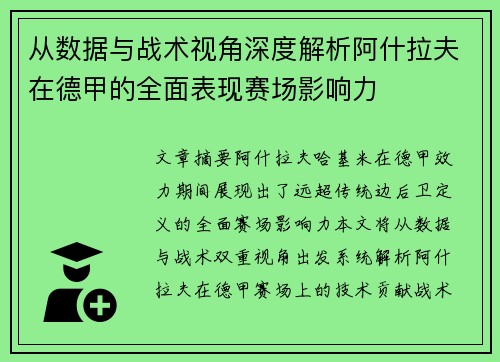从数据与战术视角深度解析阿什拉夫在德甲的全面表现赛场影响力 从数据与战术视角深度解析阿什拉夫在德甲的全面表现赛场影响力