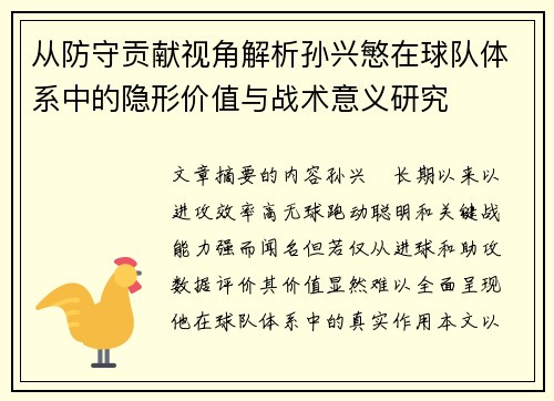 从防守贡献视角解析孙兴慜在球队体系中的隐形价值与战术意义研究 从防守贡献视角解析孙兴慜在球队体系中的隐形价值与战术意义研究