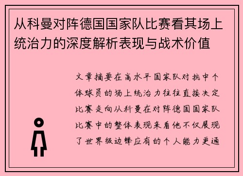 从科曼对阵德国国家队比赛看其场上统治力的深度解析表现与战术价值