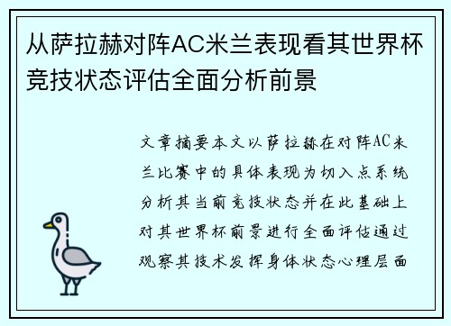 从萨拉赫对阵AC米兰表现看其世界杯竞技状态评估全面分析前景