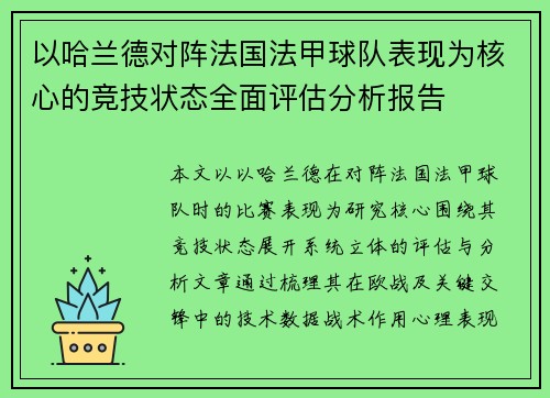 以哈兰德对阵法国法甲球队表现为核心的竞技状态全面评估分析报告 以哈兰德对阵法国法甲球队表现为核心的竞技状态全面评估分析报告