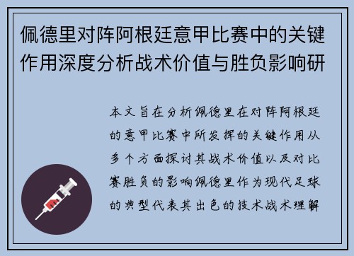 佩德里对阵阿根廷意甲比赛中的关键作用深度分析战术价值与胜负影响研究 佩德里对阵阿根廷意甲比赛中的关键作用深度分析战术价值与胜负影响研究