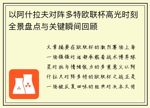 以阿什拉夫对阵多特欧联杯高光时刻全景盘点与关键瞬间回顾 以阿什拉夫对阵多特欧联杯高光时刻全景盘点与关键瞬间回顾