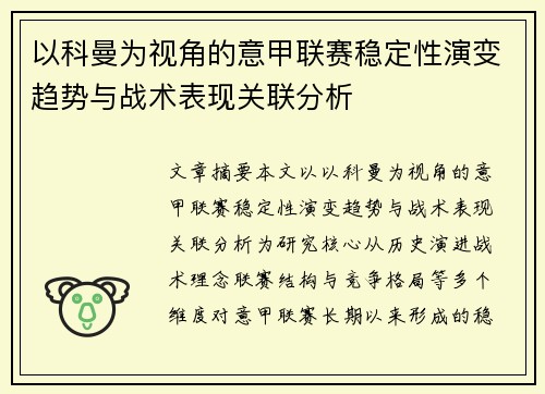 以科曼为视角的意甲联赛稳定性演变趋势与战术表现关联分析 以科曼为视角的意甲联赛稳定性演变趋势与战术表现关联分析