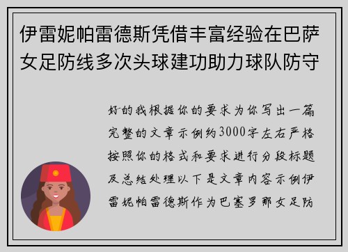 伊雷妮帕雷德斯凭借丰富经验在巴萨女足防线多次头球建功助力球队防守稳固 伊雷妮帕雷德斯凭借丰富经验在巴萨女足防线多次头球建功助力球队防守稳固