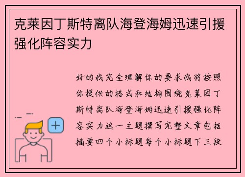 克莱因丁斯特离队海登海姆迅速引援强化阵容实力