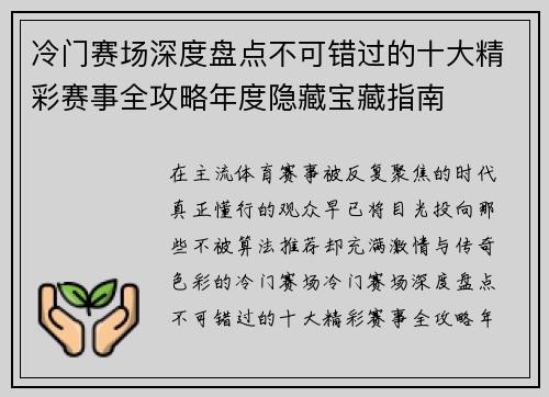 冷门赛场深度盘点不可错过的十大精彩赛事全攻略年度隐藏宝藏指南 冷门赛场深度盘点不可错过的十大精彩赛事全攻略年度隐藏宝藏指南