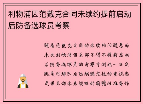 利物浦因范戴克合同未续约提前启动后防备选球员考察 利物浦因范戴克合同未续约提前启动后防备选球员考察