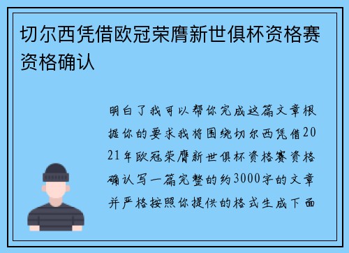 切尔西凭借欧冠荣膺新世俱杯资格赛资格确认