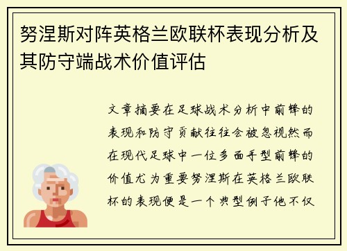 努涅斯对阵英格兰欧联杯表现分析及其防守端战术价值评估 努涅斯对阵英格兰欧联杯表现分析及其防守端战术价值评估