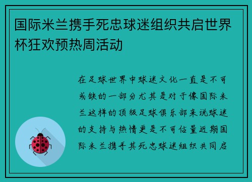 国际米兰携手死忠球迷组织共启世界杯狂欢预热周活动 国际米兰携手死忠球迷组织共启世界杯狂欢预热周活动