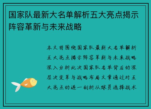 国家队最新大名单解析五大亮点揭示阵容革新与未来战略 国家队最新大名单解析五大亮点揭示阵容革新与未来战略