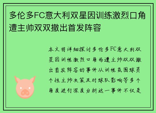 多伦多FC意大利双星因训练激烈口角遭主帅双双撤出首发阵容 多伦多FC意大利双星因训练激烈口角遭主帅双双撤出首发阵容