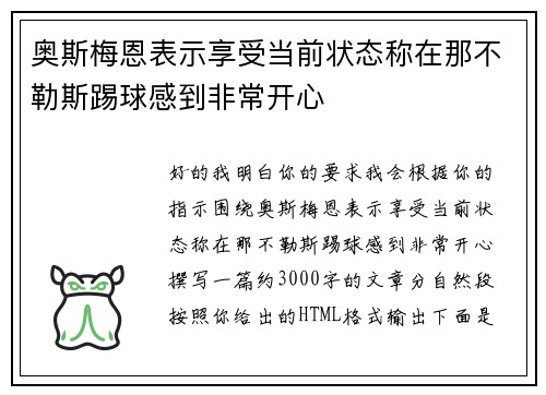 奥斯梅恩表示享受当前状态称在那不勒斯踢球感到非常开心