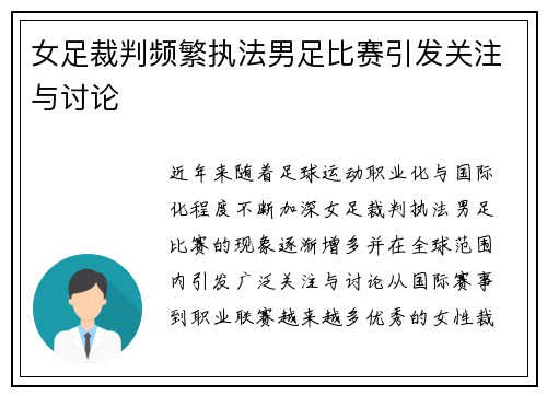 女足裁判频繁执法男足比赛引发关注与讨论 女足裁判频繁执法男足比赛引发关注与讨论