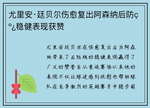 尤里安·廷贝尔伤愈复出阿森纳后防线稳健表现获赞