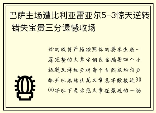 巴萨主场遭比利亚雷亚尔5-3惊天逆转 错失宝贵三分遗憾收场 巴萨主场遭比利亚雷亚尔5-3惊天逆转 错失宝贵三分遗憾收场