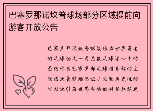 巴塞罗那诺坎普球场部分区域提前向游客开放公告 巴塞罗那诺坎普球场部分区域提前向游客开放公告