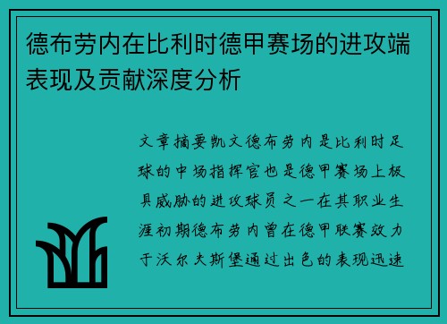 德布劳内在比利时德甲赛场的进攻端表现及贡献深度分析 德布劳内在比利时德甲赛场的进攻端表现及贡献深度分析