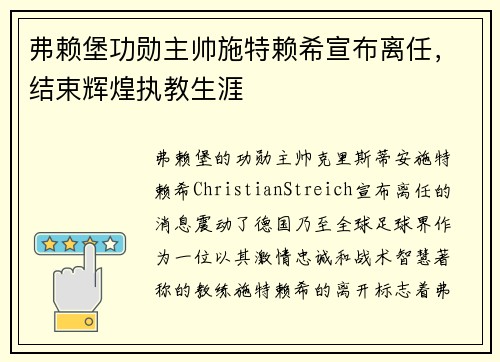 弗赖堡功勋主帅施特赖希宣布离任,结束辉煌执教生涯 弗赖堡功勋主帅施特赖希宣布离任,结束辉煌执教生涯