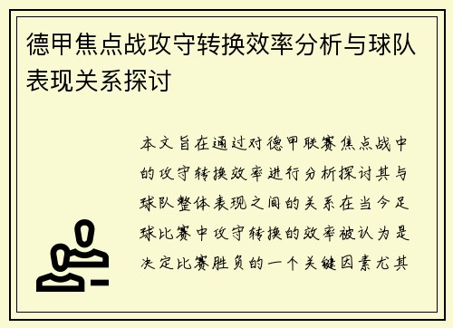 德甲焦点战攻守转换效率分析与球队表现关系探讨 德甲焦点战攻守转换效率分析与球队表现关系探讨