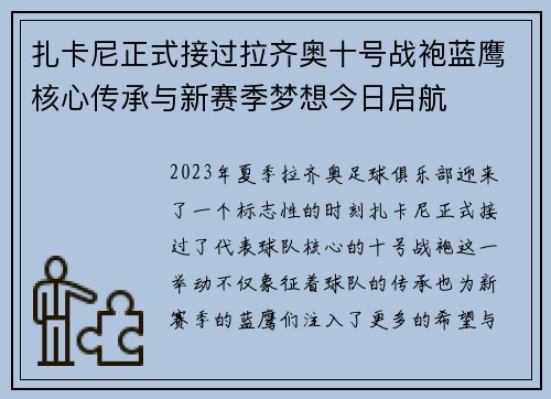 扎卡尼正式接过拉齐奥十号战袍蓝鹰核心传承与新赛季梦想今日启航 扎卡尼正式接过拉齐奥十号战袍蓝鹰核心传承与新赛季梦想今日启航