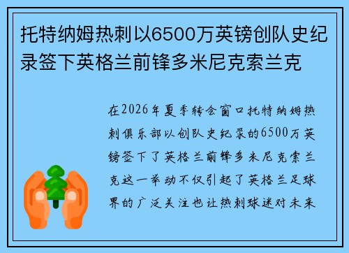 托特纳姆热刺以6500万英镑创队史纪录签下英格兰前锋多米尼克索兰克 托特纳姆热刺以6500万英镑创队史纪录签下英格兰前锋多米尼克索兰克